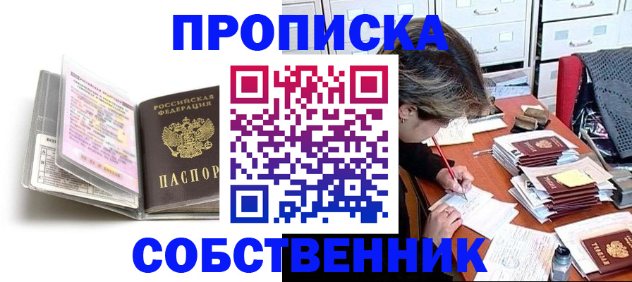 прописка в Истре